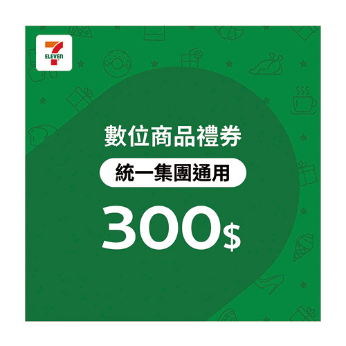 7-ELEVEN 300元數位商品禮券